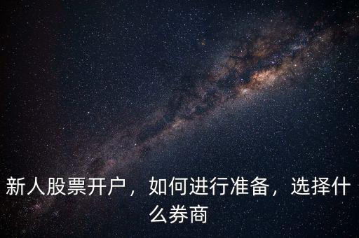 新人股票開戶，如何進(jìn)行準(zhǔn)備，選擇什么券商