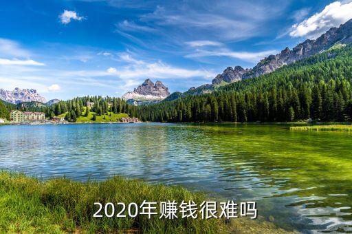 2020年賺錢(qián)很難嗎