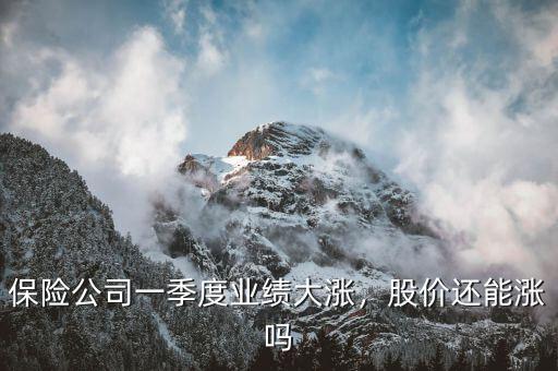 保險(xiǎn)公司一季度業(yè)績(jī)大漲，股價(jià)還能漲嗎