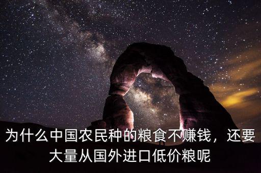 為什么中國(guó)農(nóng)民種的糧食不賺錢，還要大量從國(guó)外進(jìn)口低價(jià)糧呢