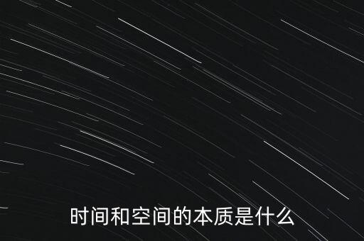 時間和空間的本質是什么
