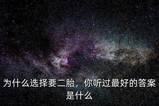 為什么選擇要二胎，你聽過(guò)最好的答案是什么