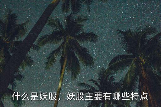 什么是妖股，妖股主要有哪些特點