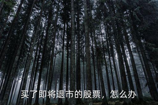 買了即將退市的股票，怎么辦
