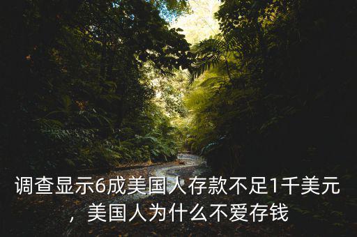 調(diào)查顯示6成美國(guó)人存款不足1千美元，美國(guó)人為什么不愛存錢