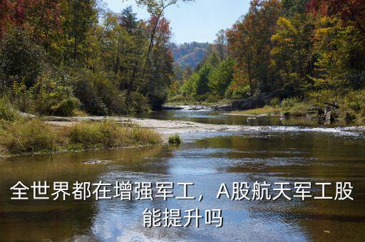 全世界都在增強(qiáng)軍工，A股航天軍工股能提升嗎