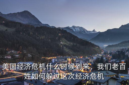 美國經(jīng)濟(jì)危機(jī)什么時候到來，我們老百姓如何躲過這次經(jīng)濟(jì)危機(jī)