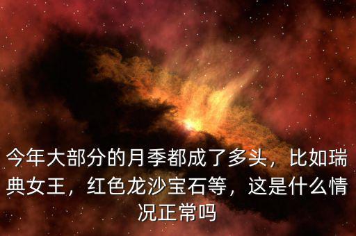 今年大部分的月季都成了多頭，比如瑞典女王，紅色龍沙寶石等，這是什么情況正常嗎