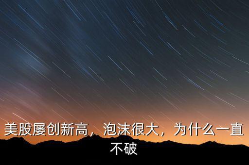 美股屢創(chuàng)新高，泡沫很大，為什么一直不破