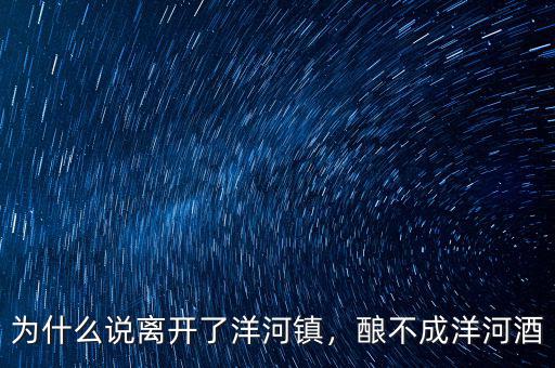 王守兵為什么離開洋河,為什么說(shuō)離開了洋河鎮(zhèn)