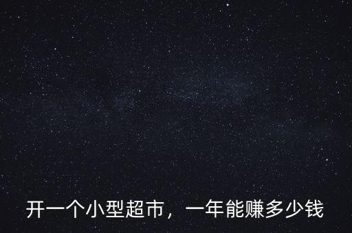 開一個(gè)小型超市，一年能賺多少錢