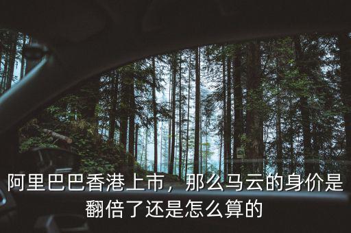 阿里巴巴香港上市，那么馬云的身價(jià)是翻倍了還是怎么算的