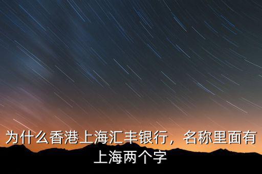 為什么香港上海匯豐銀行，名稱里面有上海兩個字