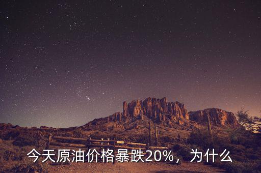 今天原油價格暴跌20%，為什么