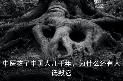中醫(yī)救了中國人幾千年，為什么還有人詆毀它