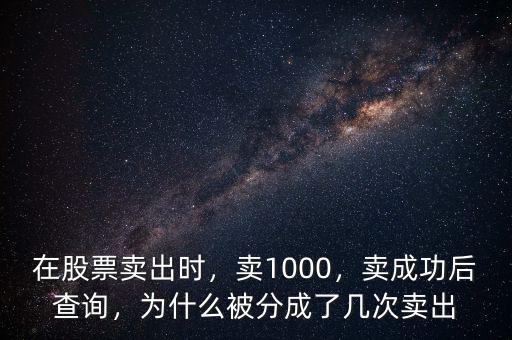 在股票賣出時(shí)，賣1000，賣成功后查詢，為什么被分成了幾次賣出