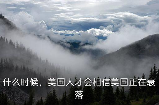 什么時(shí)候，美國(guó)人才會(huì)相信美國(guó)正在衰落