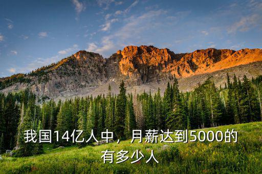 我國14億人中，月薪達(dá)到5000的有多少人