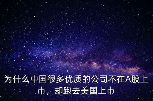 為什么中國(guó)很多優(yōu)質(zhì)的公司不在A股上市，卻跑去美國(guó)上市