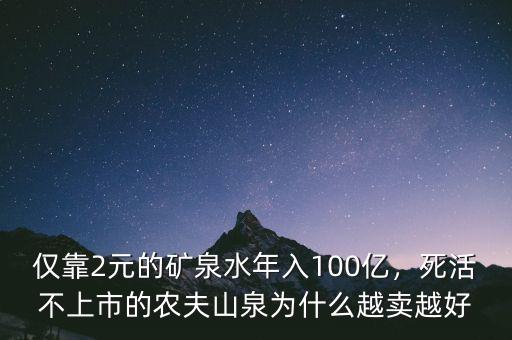 僅靠2元的礦泉水年入100億，死活不上市的農(nóng)夫山泉為什么越賣越好
