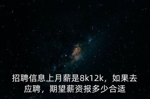 招聘信息上月薪是8k12k，如果去應(yīng)聘，期望薪資報多少合適