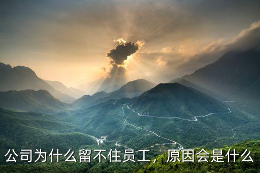 公司為什么留不住員工，原因會是什么