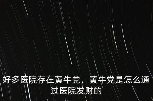 好多醫(yī)院存在黃牛黨，黃牛黨是怎么通過(guò)醫(yī)院發(fā)財(cái)?shù)? class=