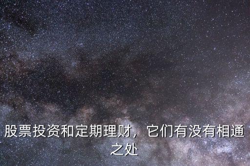股票投資和定期理財(cái)，它們有沒有相通之處