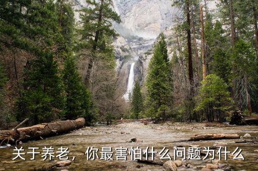 養(yǎng)老擔憂怎么辦,困難群體及農民沒有單位養(yǎng)老