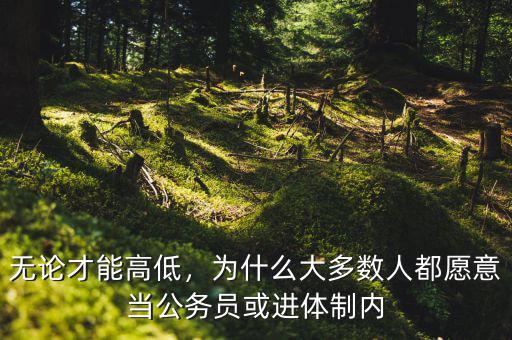 無論才能高低，為什么大多數(shù)人都愿意當(dāng)公務(wù)員或進(jìn)體制內(nèi)