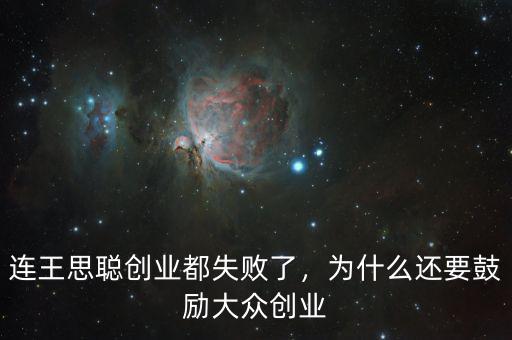 連王思聰創(chuàng)業(yè)都失敗了，為什么還要鼓勵大眾創(chuàng)業(yè)