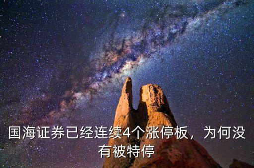 國海證券已經(jīng)連續(xù)4個漲停板，為何沒有被特停