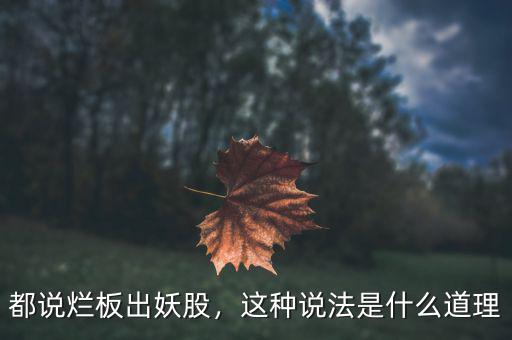 都說爛板出妖股，這種說法是什么道理