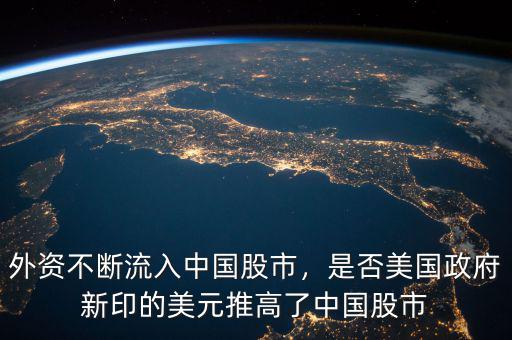外資不斷流入中國股市，是否美國政府新印的美元推高了中國股市