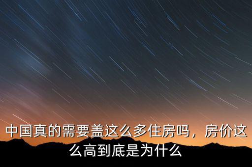中國(guó)真的需要蓋這么多住房嗎，房?jī)r(jià)這么高到底是為什么