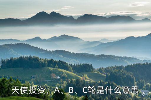 天使投資，A、B、C輪是什么意思