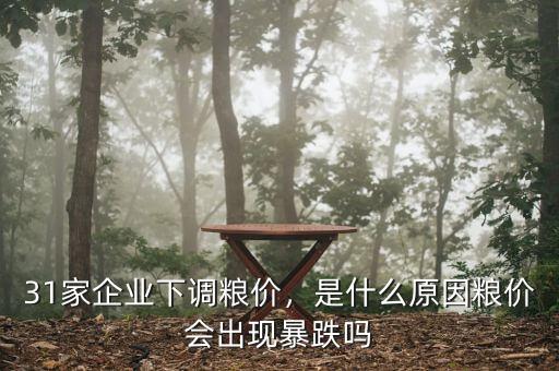 31家企業(yè)下調(diào)糧價，是什么原因糧價會出現(xiàn)暴跌嗎