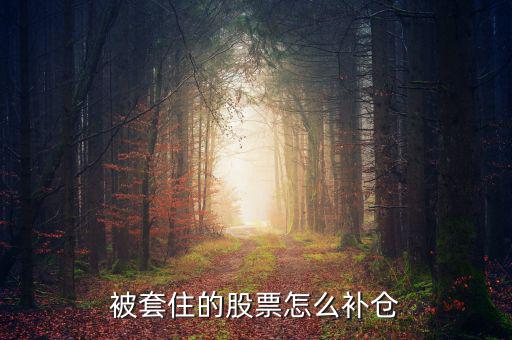 被套住的股票怎么補(bǔ)倉(cāng)