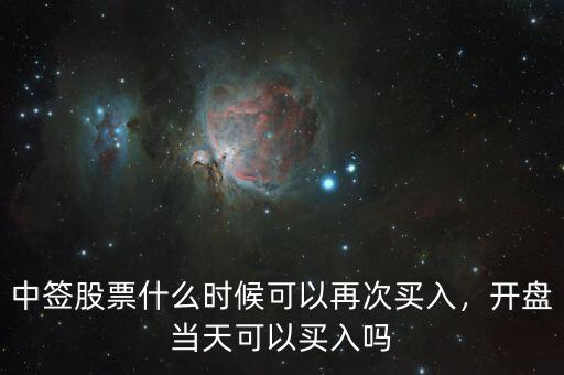 中簽股票什么時候可以再次買入，開盤當天可以買入嗎