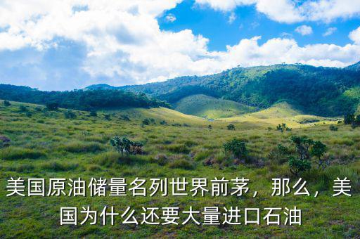 美國(guó)原油儲(chǔ)量名列世界前茅，那么，美國(guó)為什么還要大量進(jìn)口石油