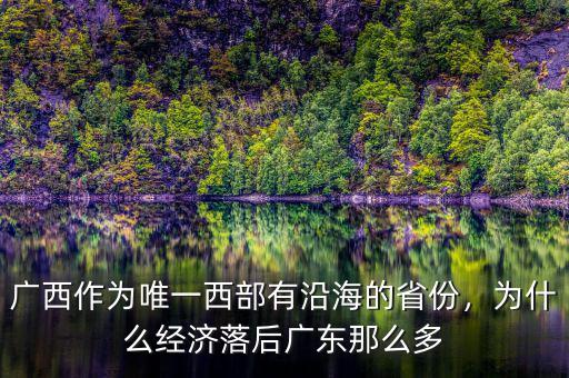 廣西作為唯一西部有沿海的省份，為什么經(jīng)濟(jì)落后廣東那么多