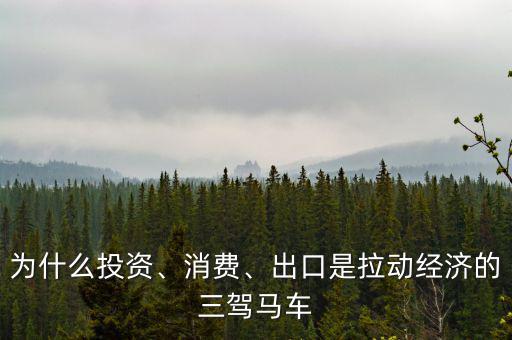 為什么投資、消費、出口是拉動經(jīng)濟的三駕馬車