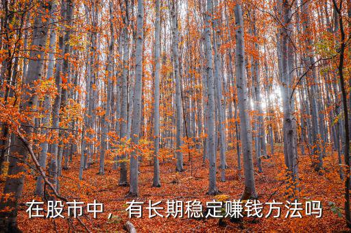 在股市中，有長期穩(wěn)定賺錢方法嗎