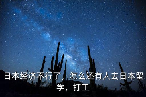 日本經(jīng)濟(jì)不行了，怎么還有人去日本留學(xué)，打工