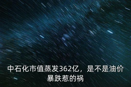 中石化市值蒸發(fā)362億，是不是油價(jià)暴跌惹的禍