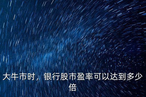 大牛市時，銀行股市盈率可以達到多少倍