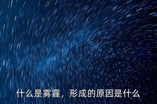什么是霧霾，形成的原因是什么