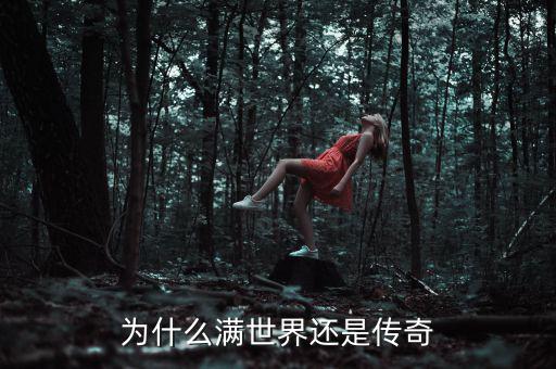 傳奇為什么倒閉,為什么滿(mǎn)世界還是傳奇