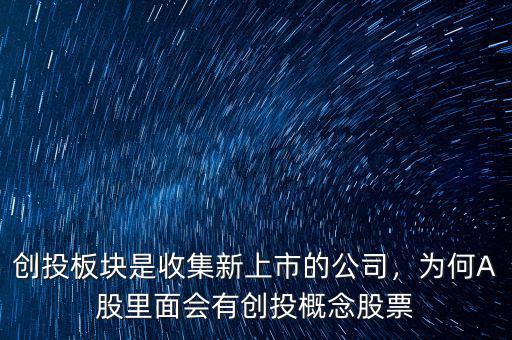 創(chuàng)投板塊是收集新上市的公司，為何A股里面會(huì)有創(chuàng)投概念股票