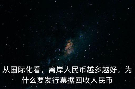從國(guó)際化看，離岸人民幣越多越好，為什么要發(fā)行票據(jù)回收人民幣